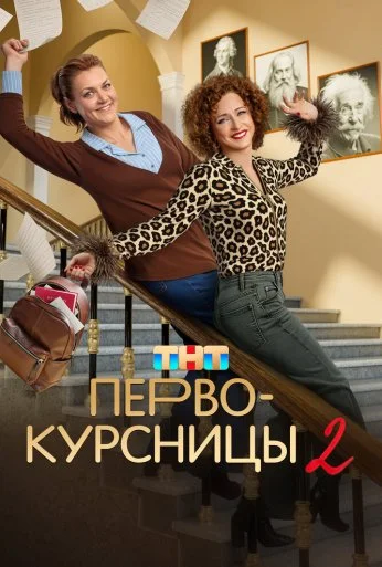 Первокурсницы (2023)